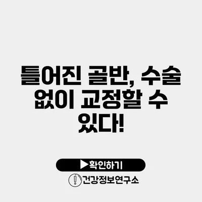 틀어진 골반, 수술 없이 교정할 수 있다!