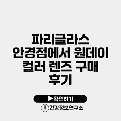 파리글라스 안경점에서 원데이 컬러 렌즈 구매 후기