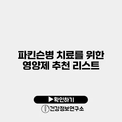 파킨슨병 치료를 위한 영양제 추천 리스트