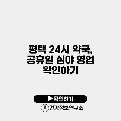 평택 24시 약국, 공휴일 심야 영업 확인하기