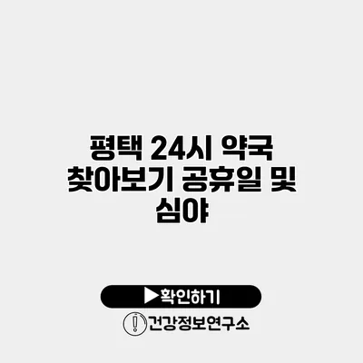 평택 24시 약국 찾아보기 공휴일 및 심야