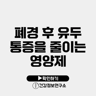 폐경 후 유두 통증을 줄이는 영양제