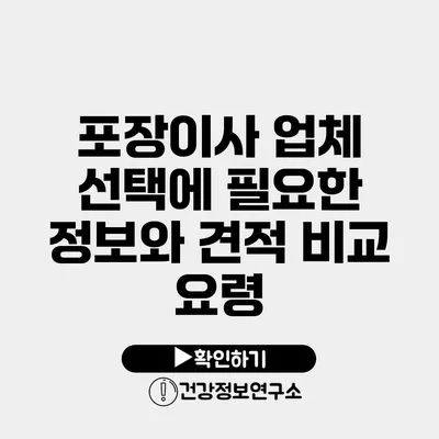 포장이사 업체 선택에 필요한 정보와 견적 비교 요령