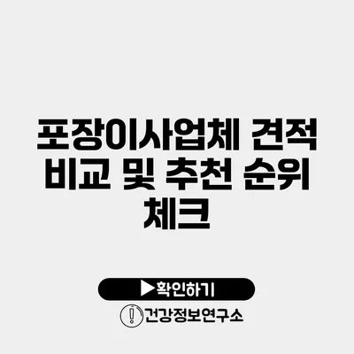 포장이사업체 견적 비교 및 추천 순위 체크