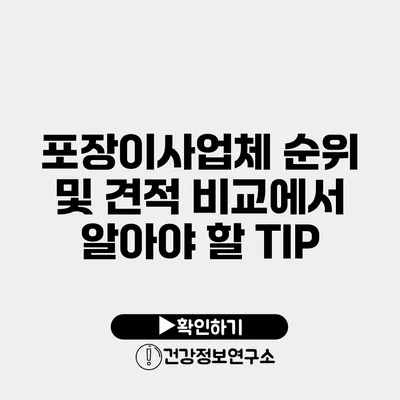 포장이사업체 순위 및 견적 비교에서 알아야 할 TIP