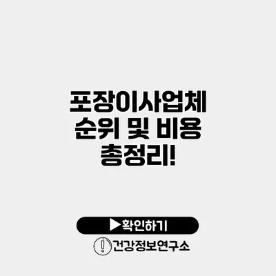 포장이사업체 순위 및 비용 총정리!