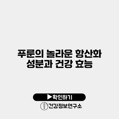 푸룬의 놀라운 항산화 성분과 건강 효능