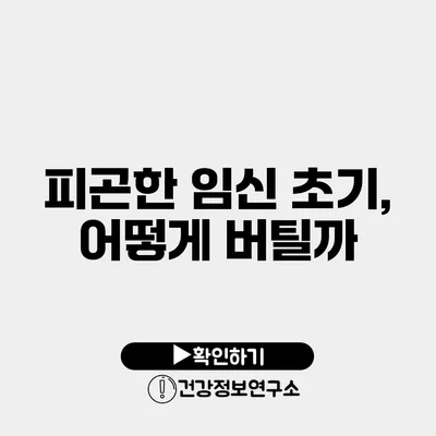 피곤한 임신 초기, 어떻게 버틸까?