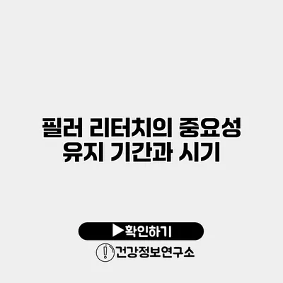 필러 리터치의 중요성 유지 기간과 시기