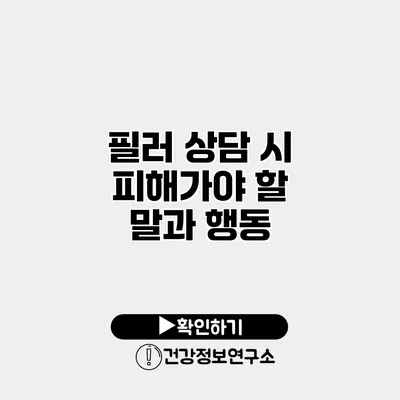 필러 상담 시 피해가야 할 말과 행동