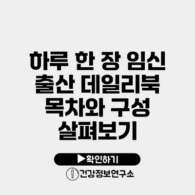 하루 한 장 임신 출산 데일리북 목차와 구성 살펴보기