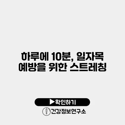 하루에 10분, 일자목 예방을 위한 스트레칭