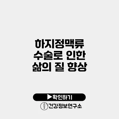 하지정맥류 수술로 인한 삶의 질 향상