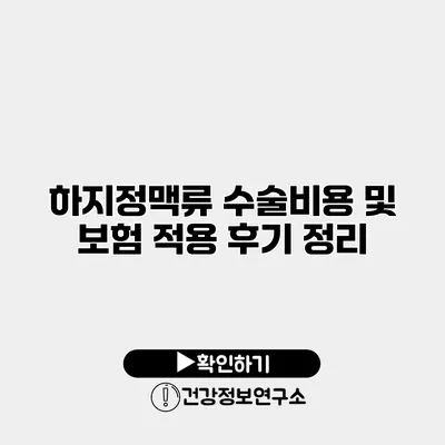 하지정맥류 수술비용 및 보험 적용 후기 정리