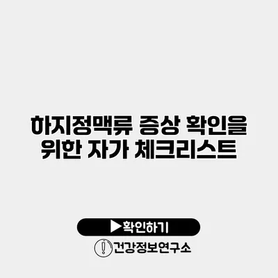 하지정맥류 증상 확인을 위한 자가 체크리스트