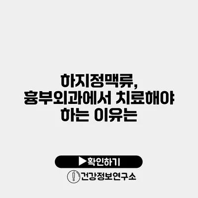 하지정맥류, 흉부외과에서 치료해야 하는 이유는?