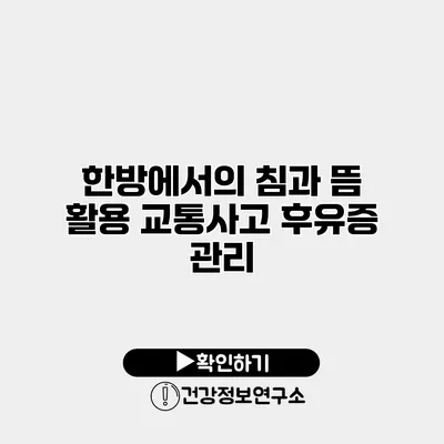 한방에서의 침과 뜸 활용 교통사고 후유증 관리