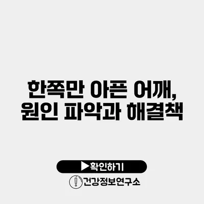 한쪽만 아픈 어깨, 원인 파악과 해결책