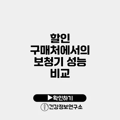 할인 구매처에서의 보청기 성능 비교