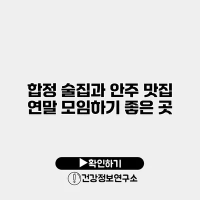 합정 술집과 안주 맛집 연말 모임하기 좋은 곳