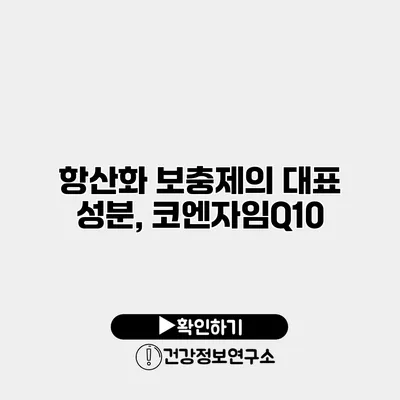 항산화 보충제의 대표 성분, 코엔자임Q10