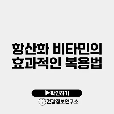 항산화 비타민의 효과적인 복용법