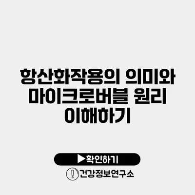 항산화작용의 의미와 마이크로버블 원리 이해하기