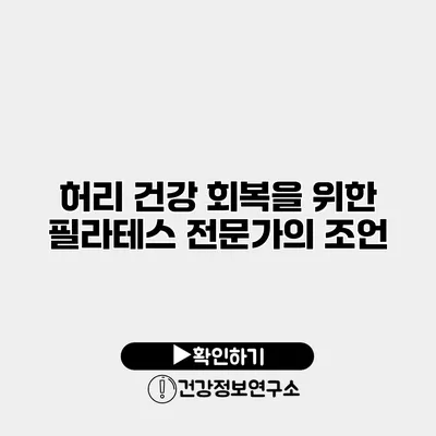 허리 건강 회복을 위한 필라테스 전문가의 조언