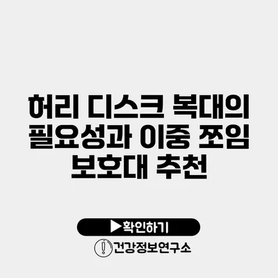 허리 디스크 복대의 필요성과 이중 쪼임 보호대 추천