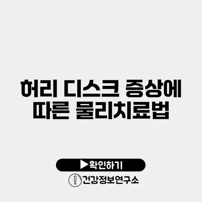 허리 디스크 증상에 따른 물리치료법