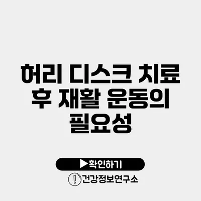 허리 디스크 치료 후 재활 운동의 필요성