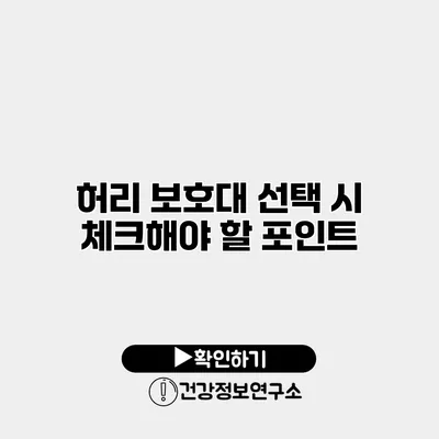 허리 보호대 선택 시 체크해야 할 포인트