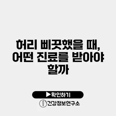 허리 삐끗했을 때, 어떤 진료를 받아야 할까?