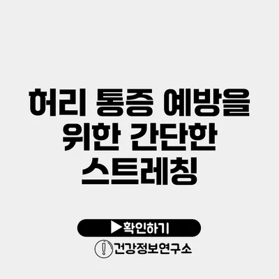 허리 통증 예방을 위한 간단한 스트레칭