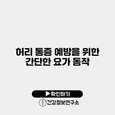 허리 통증 예방을 위한 간단한 요가 동작