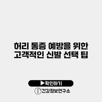 허리 통증 예방을 위한 고객적인 신발 선택 팁