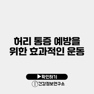 허리 통증 예방을 위한 효과적인 운동