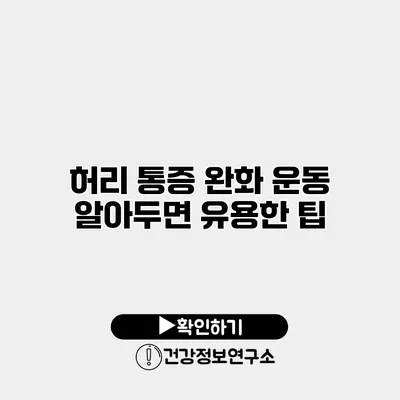 허리 통증 완화 운동 알아두면 유용한 팁