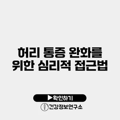 허리 통증 완화를 위한 심리적 접근법