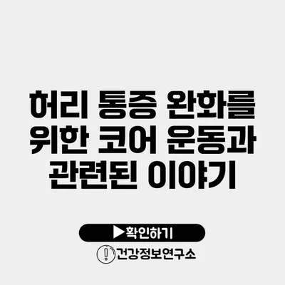 허리 통증 완화를 위한 코어 운동과 관련된 이야기