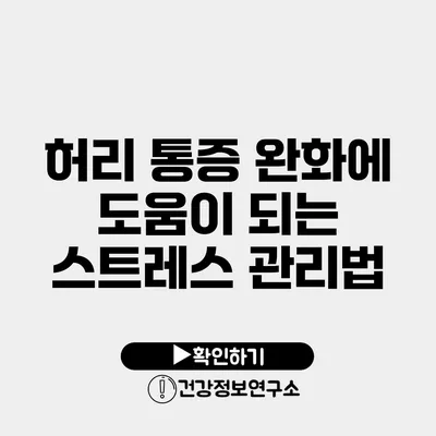 허리 통증 완화에 도움이 되는 스트레스 관리법