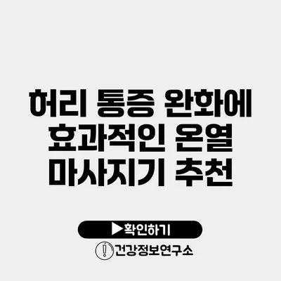 허리 통증 완화에 효과적인 온열 마사지기 추천