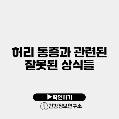 허리 통증과 관련된 잘못된 상식들