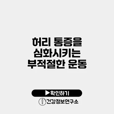 허리 통증을 심화시키는 부적절한 운동