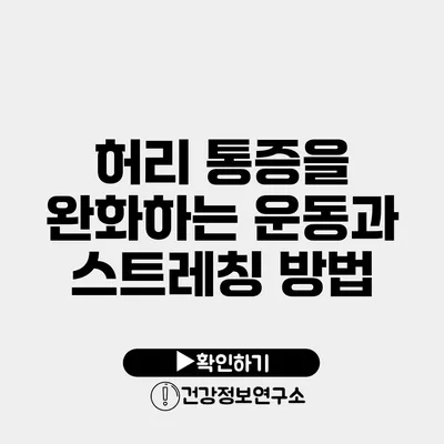 허리 통증을 완화하는 운동과 스트레칭 방법