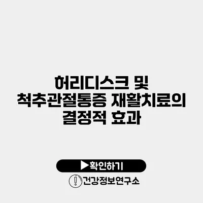 허리디스크 및 척추관절통증 재활치료의 결정적 효과