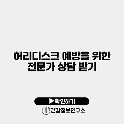 허리디스크 예방을 위한 전문가 상담 받기