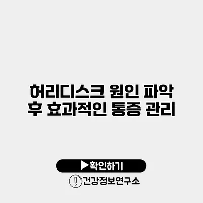 허리디스크 원인 파악 후 효과적인 통증 관리