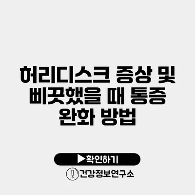 허리디스크 증상 및 삐끗했을 때 통증 완화 방법