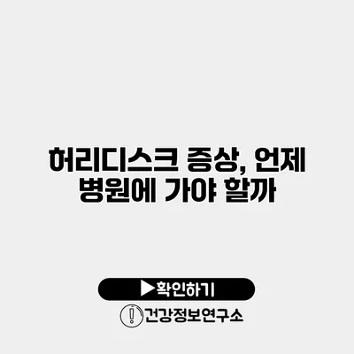 허리디스크 증상, 언제 병원에 가야 할까?